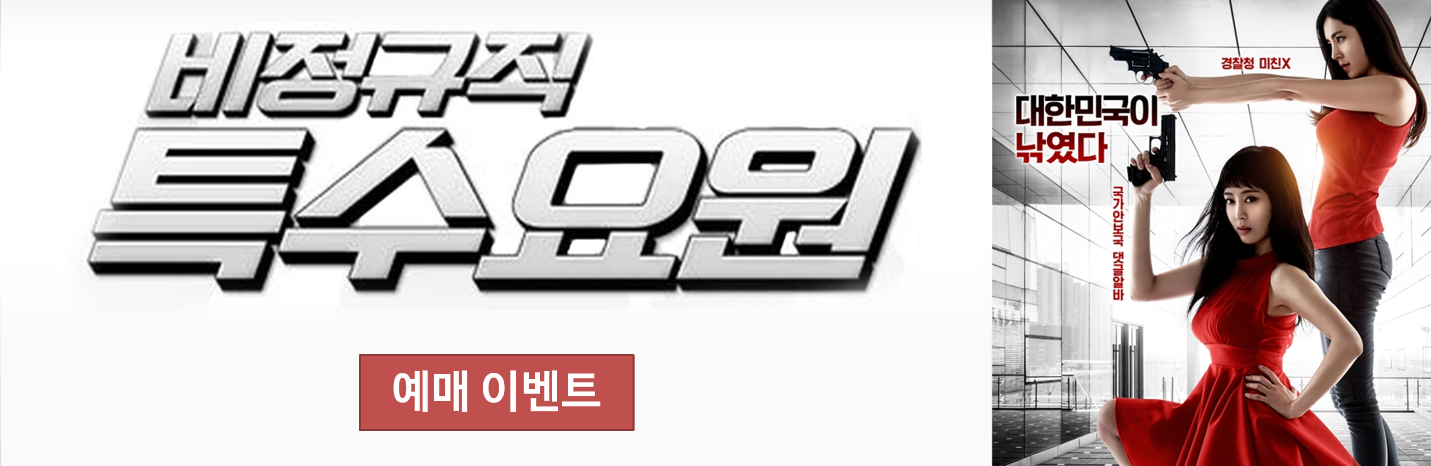 비정규직 특수요원 예매 이벤트