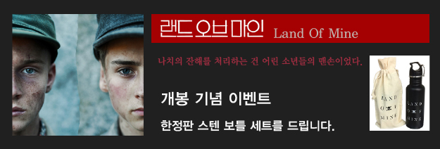 랜드 오브 마인 Land Of Mine 나치의 잔해를 처리하는 건 어린 소년들의 맨손이었다.|개봉 기념 이벤트 한정판 스텐 보틀 세트를 드립니다.