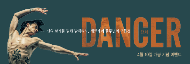신의 날개를 빌린 발레리노, 세르게이 플루닌의 모든 것 DANCER 4월10일 개봉 기념 이벤트