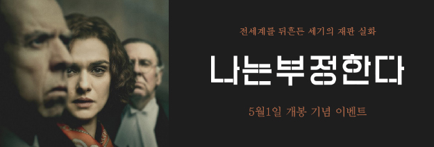 전세계를 뒤흔든 세기의 재판실화. 나는 부정한다. 5월1일 기념 이벤트