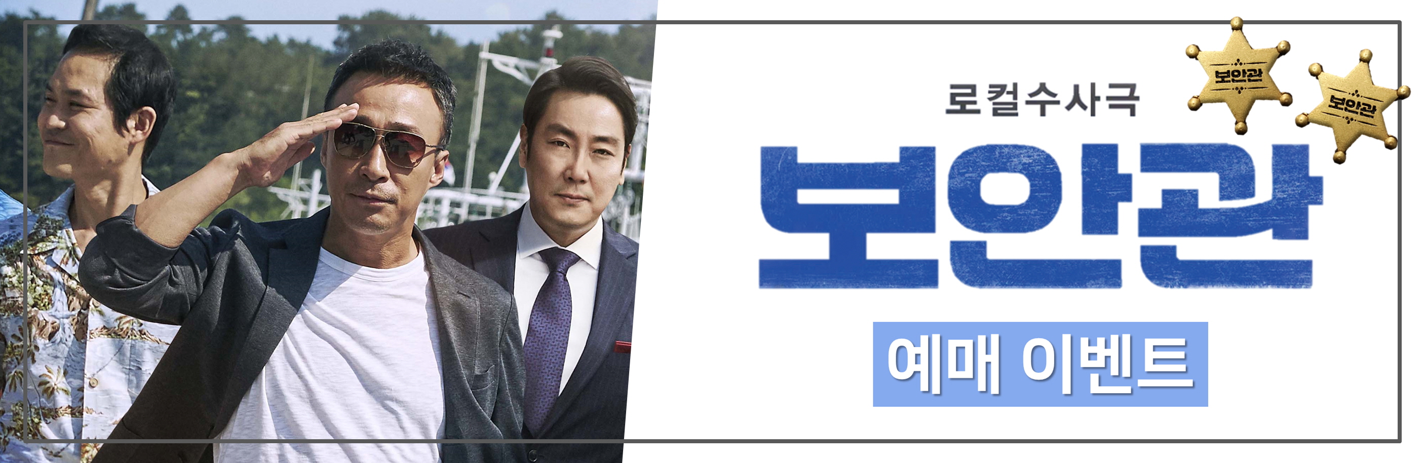로컬수사국 보안관 예매이벤트