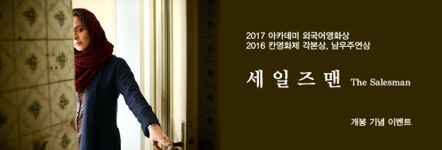 2017 아카데미 외국어영화상 | 2016 칸영화제 각본상, 남우주연상 | 세일즈맨 The Salesman 개봉 기념 이벤트