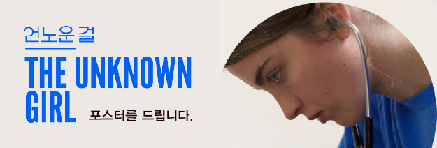 언노운 걸 THE UNKNOWN GIRL 포스터를 드립니다.