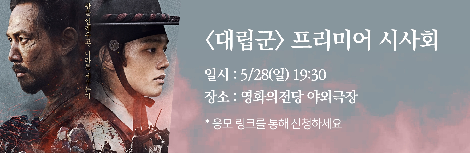 <대립군> 프리미어 시사회|일시:5/28(일)19:30  장소:영화의전당 야외극장  *응모링크를 통해 신청하세요