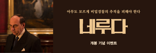 아무도 모르게 비밀경찰의 추적을 피해야 한다|내루다 개봉 기념 이벤트