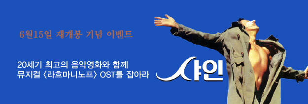 <샤인> 예매이벤트 : OST를 잡아라 바로가기