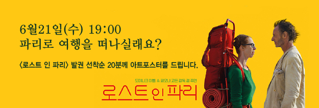 6월21일(수)19:00 파리로 여행을 떠나실래요?|<로스트 인 파리>발권 선착순 20분께 아트포스터를 드립니다.|도미니크 아벨&피오나 고든 감독 겸 주연|로스트인 파리