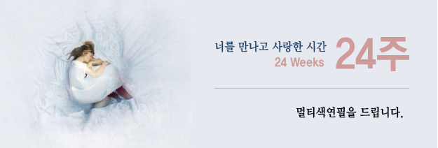 너를 만나고 사랑한 시간 24주|24Weeks|멀티색연필을 드립니다.
