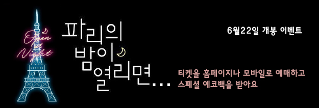 파리의 밤이 열리면... 6월22일 개봉 이벤트. 티켓을 홈페이지나 모바일로 예매하고 스페셜 에코백을 받아요