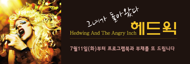 그녀가 돌아왔다 Hedwing And The Angry Inch 헤드윅 7월 11일(화)부터 프로그램북과 부채를 또 드립니다.