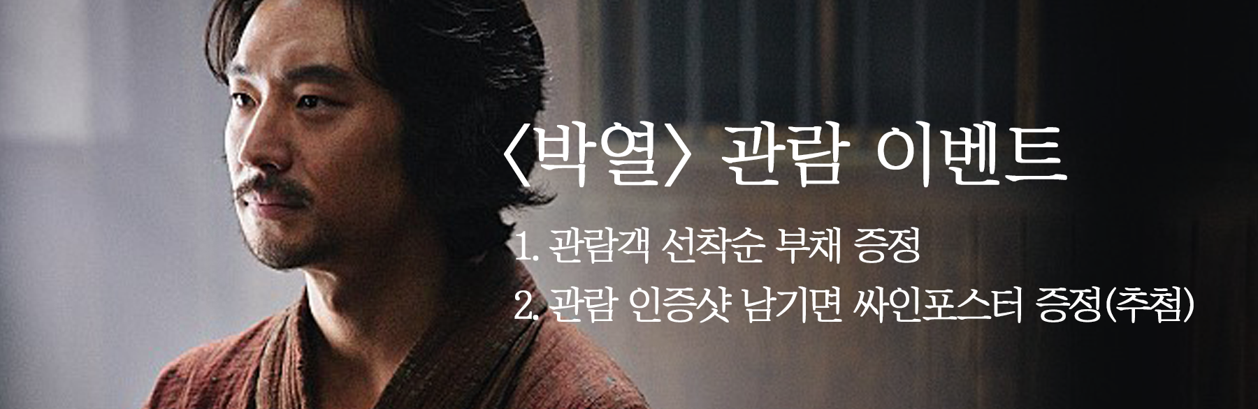<박열> 관람 이벤트 1. 관람객 선착순 부채 증정 2. 관람 인증샷 남기면 싸인포스터 증정(추첨)