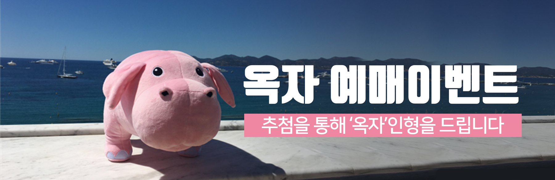 옥자 예매이벤트 추첨을 통해 '옥자'인형을 드립니다