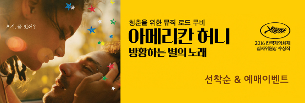 혹시 꿀 있어? 청춘을 위한 뮤직 로드 무비 아메리칸 허니 방황하는 벌의 노래 2016 한국제영화제 심사위원상 수상작 선착순&예매이벤트