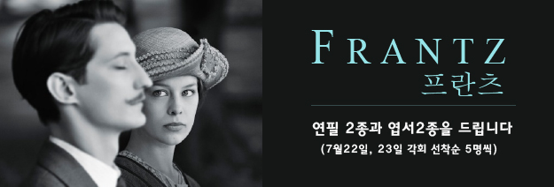 FRANTZ 프란츠 연필 2종과 엽서 2종을 드립니다.(7월22일, 23일 각회 선착순 5명씩)