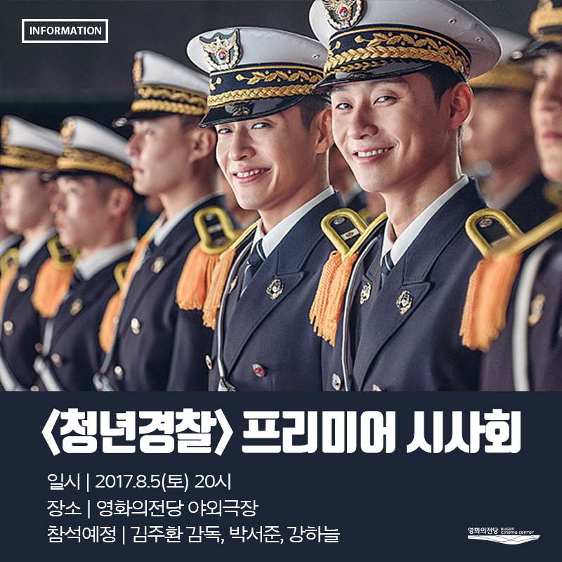청년경찰 프리미어 시사회 일시│2017.8.5(토) 20시, 장소│영화의전당 야외극장, 참석예정│김주환 감독, 박서준, 강하늘