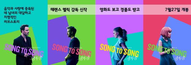 음악과 사랑에 중독된 네 남녀의 대담하고 치명적인 러브스토리 SONG TO SONG 테렌스 멜릭 감독 신작. 영화도 보고 경품도 받고. 7월 27일 개봉