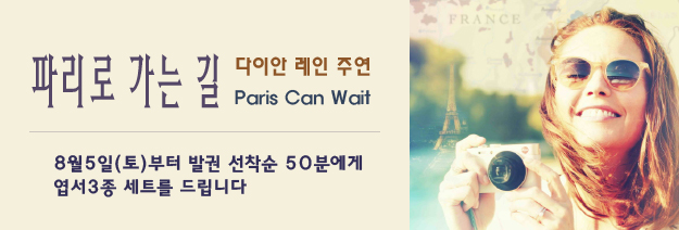 파리로 가는 길 다이안 레인 주연 Paris Can Wait. 8월5일(토)부터 발권 선착순 50분에게 엽서 3종 세트를 드립니다.