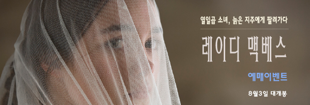 열일곱 소녀, 늙은 지주에게 팔려가다. 레이디 맥베스 예매이벤트 8월3일 대개봉