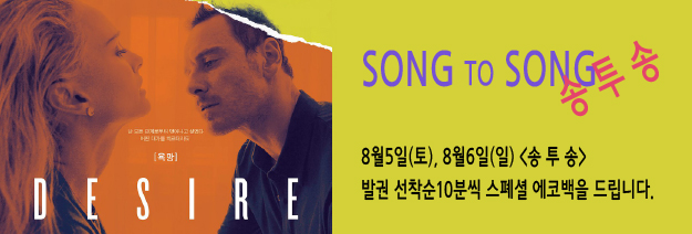 SONG TO SONG 8월5일(토), 8월6일(일)<송투송>발권 선착순 10분씩 스페셜 에코백을 드립니다.