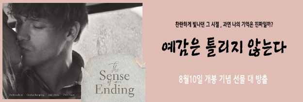찬란하게 빛나던 그 시절, 과연 나의 기억은 진짜일까? 예감을 틀리지 않는다. 8월 10일 개봉 기념 선물 대 방출