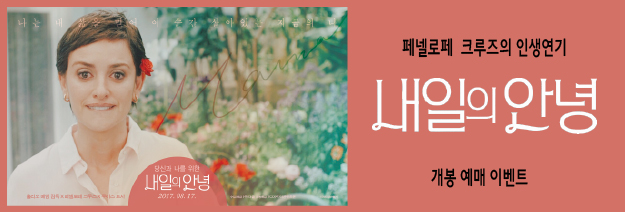페넬로페 크루즈의 인생연기 내일의 안녕 개봉예매 이벤트
