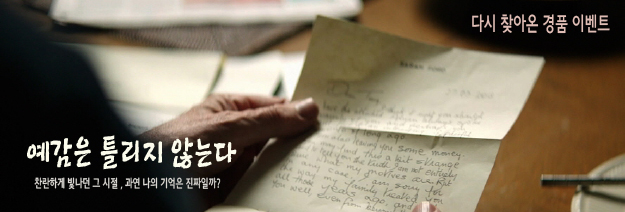 찬란하게 빛나던 그 시절, 과연 나의 기억은 진짜일까? <예감은 틀리지 않는다> 다시 찾아온 경품이벤트