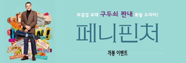 무결점 모태 구두쇠 짠내 폭발 드라마! <페니 핀처> 선착순 이벤트 바로가기