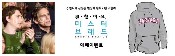 한번 뿐인 내 내인생 이대로 괜찮을까? <월터의 상상은 현실이 된다> 벤 스틸러 괜찮아요 미스터 브래드 예매이벤트