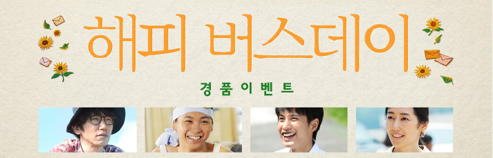 <해피 버스데이> 경품이벤트 바로가기
