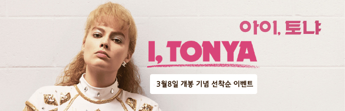 아이, 토냐 3월8일 개봉기념 선착순 이벤트