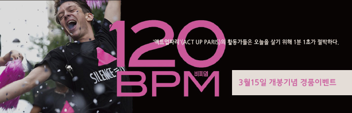 120 bpm 개봉기념 경품이벤트 바로가기