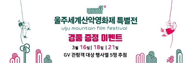 울주세계산악영화제 특별전 Ulju Mountain film festival 경품 증정 이벤트 3월 16일, 18일, 21일 GV 관람객 대상 행사별 5명 추첨