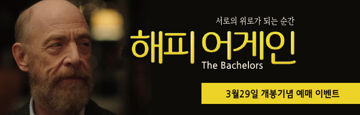 <해피 어게인> 3월28일 개봉기념 예매이벤트- 서로의 존재는 특별한 위로가 된다.