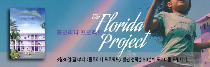 플로리다 프로젝트 선착순 이벤트- 3월30일부터 발권선착순 50분께 포스터를 드립니다.