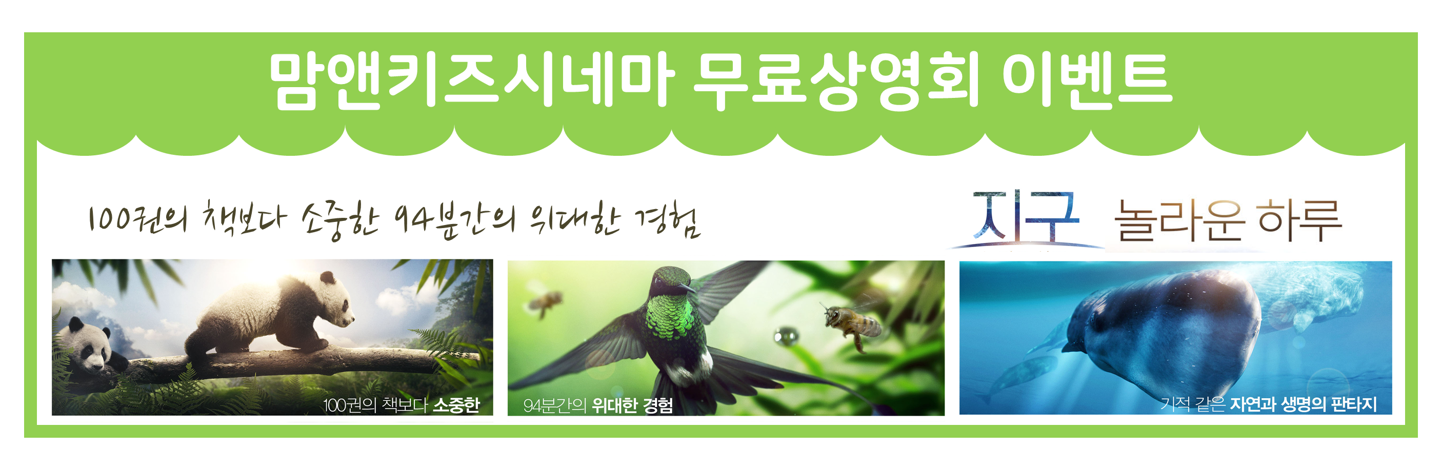 맘앤키즈시네마 무료상영회 이벤트 100권의 책보다 소중한 94분간의 위대한 경험 지구 놀라운 하루