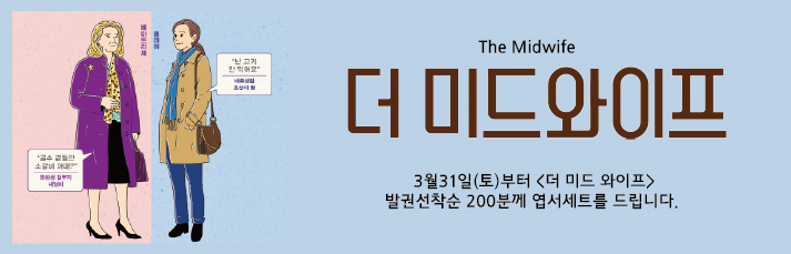 3월31일(토)부터 더 미드 와이프 발권 선착순 200분께 엽서세트를 드립니다.