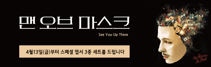<맨 오브 마스크> 선착순 이벤트 바로가기 : 4월13일(금)부터 발권선착순 엽서 3종세트 증정