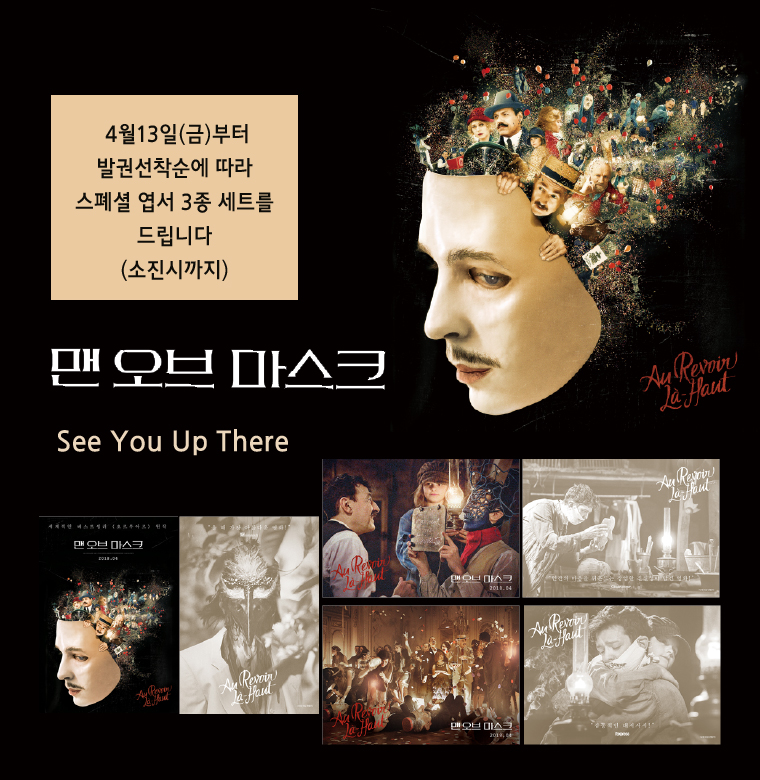 <맨 오브 마스크> 선착순 이벤트 : 4월13일(금)부터 발권선착순 엽서 3종세트 증정