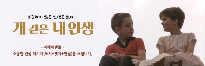 개 같은 내인생 예매이벤트 - 소중한 인생 패키지(도서+뱃지+연필)를 드립니다.
