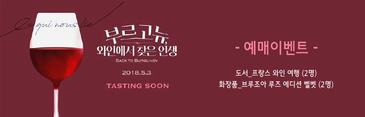 <부르고뉴, 와인에서 찾은 인생> 예매이벤트 바로가기