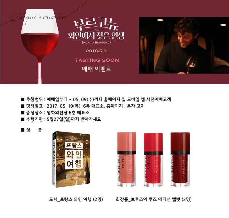 <부르고뉴, 와인에서 찾은 인생> 예매이벤트- 5월9일까지 모바일 또는 홈페이지를 통해 사전 예매하신 분 중 추첨을 통해 총 4분에게 도서등 다양한 상품을 드립니다.