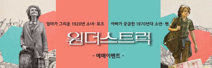 <원더스트럭> 예매이벤트 바로가기