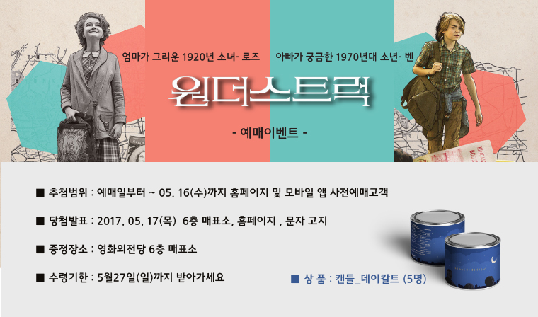 <원더스트럭> 예매이벤트 바로가기- 5월16일(수)까지 홈페이지나 모바일앱을 통해 사전 예매하신 고객분 중 추첨을 통해 5분에게 캔들을 드립니다.