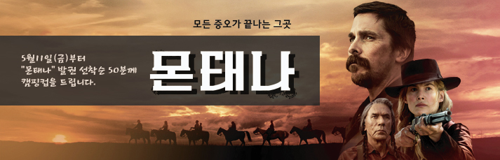 <몬태나> 선착순 이벤트 - 5월11일(금) 몬태나 발권 선착순 50분께 캠핑컵을 드립니다.