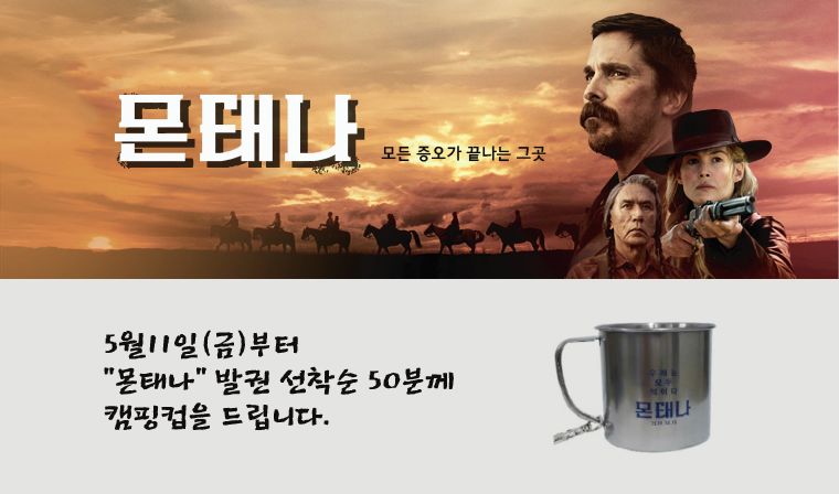 <몬태나> 선착순 이벤트 - 5월11일(금) 몬태나 발권 선착순 50분께 캠핑컵을 드립니다.