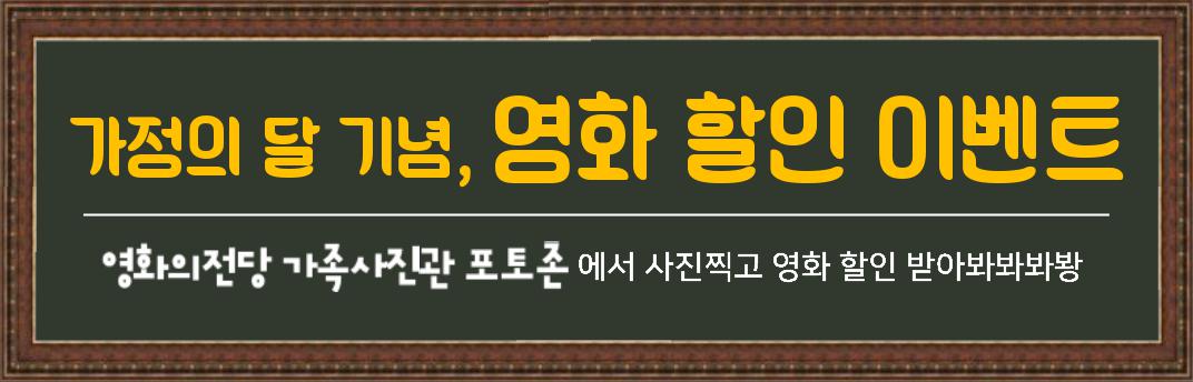 가정의 달 기념, 영화 할인 이벤트. 영화의전당 가족사진관 포토존에서 사진찍고 영화 할인 받아봐봐봐？
