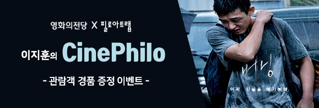 영화의전당 x 필로아트랩 이지훈의 Cinephilo - 관람객 경품 증정 이벤트 - 버닝 이제 진실을 얘기해봐