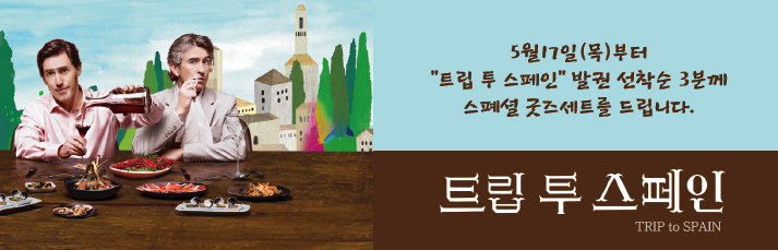 5월17일(목)부터 “트립 투 스페인” 발권 선착순 3분께  스폐셜 굿즈세트를 드립니다.