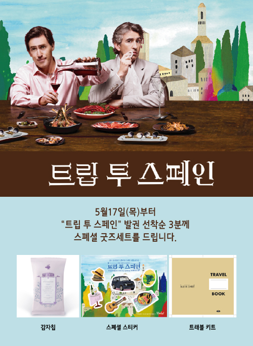 5월17일(목)부터“트립 투 스페인”발권 선착순 3분께 스폐셜 굿즈세트를 드립니다.