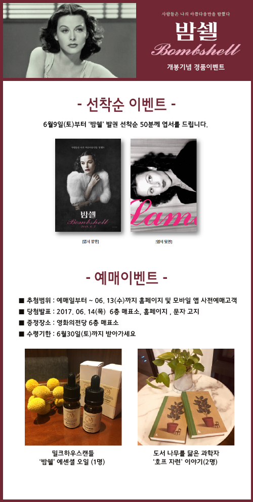 [<밤쉘> 6월8일 개봉 기념 이벤트]1.선착순 이벤트: 6월9일 발권선착순 50분께 엽서를 그리고 6월13일수요일까지 홈페이지 또는 모바일을 통해 사전 예매하신 분중 추첨을 통해 3분에게 도서 또는 에센셜 오일을 드립니다.